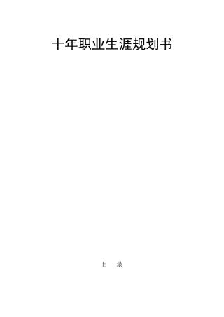物流十年职业生涯规划书