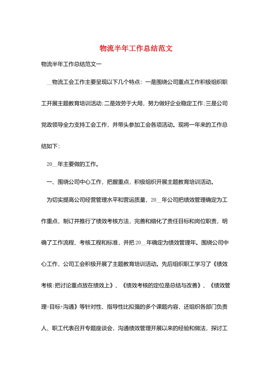 物流半年工作总结范文_第1页