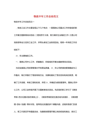 物流半年工作总结范文