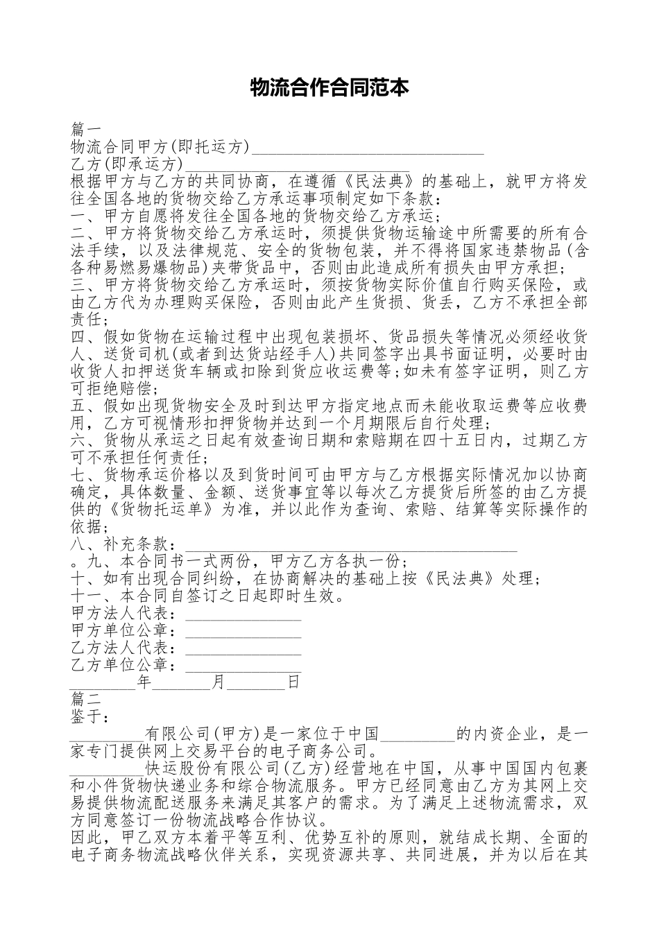 物流合作合同范本_第1页