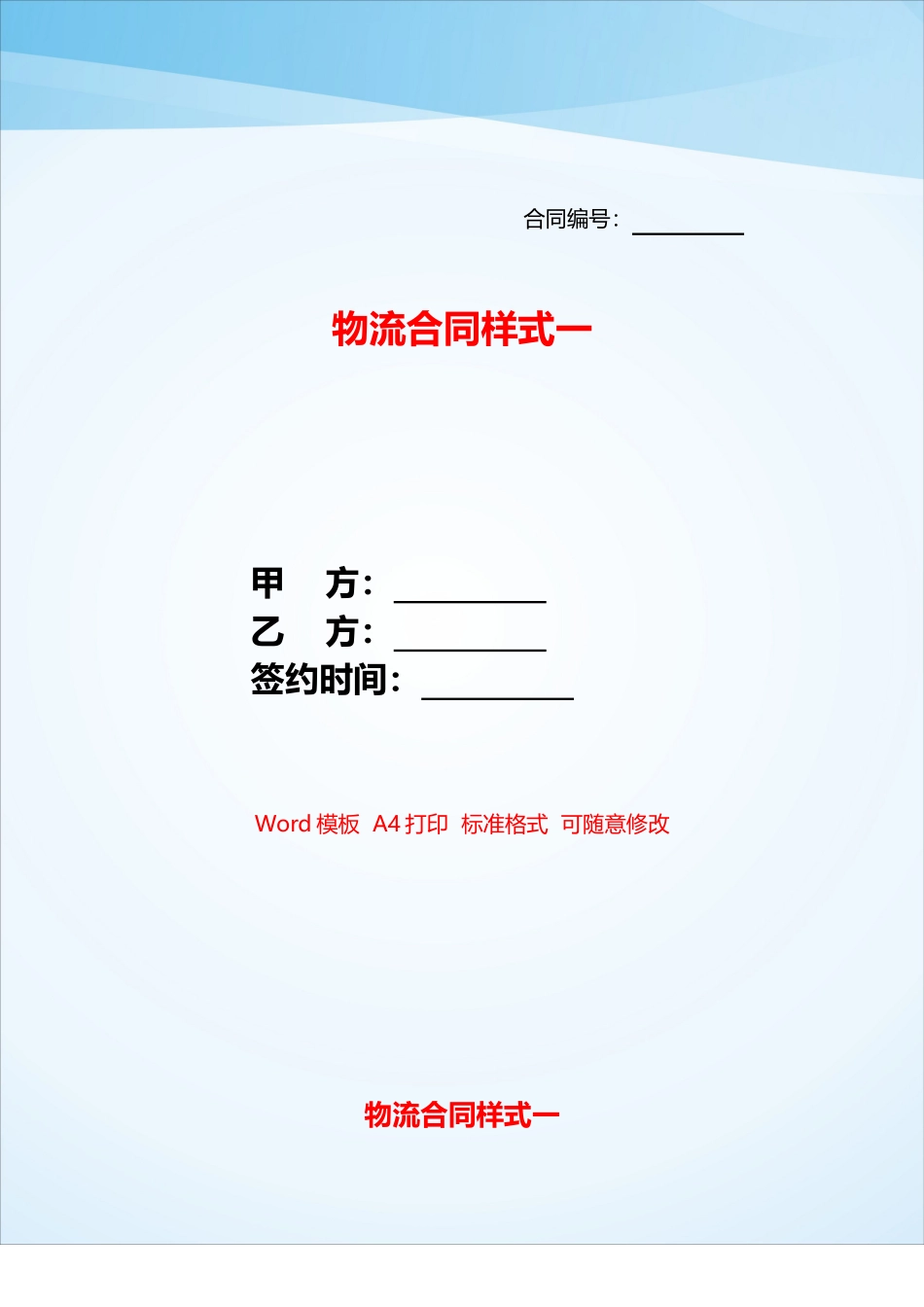 物流合同样式一——_第1页