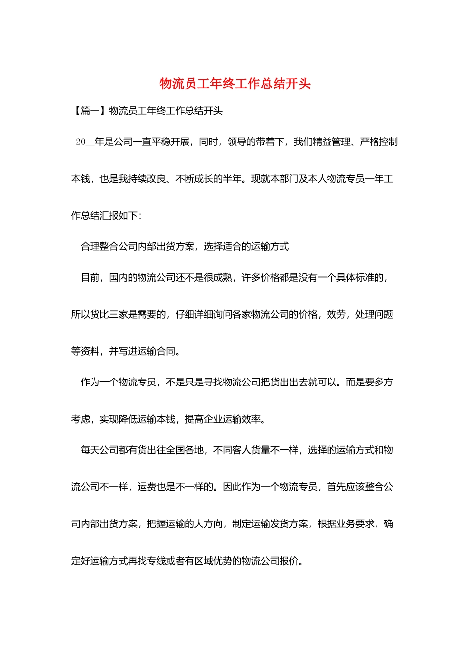 物流员工年终工作总结开头_第1页