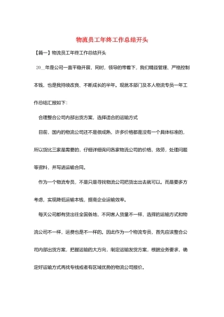 物流员工年终工作总结开头