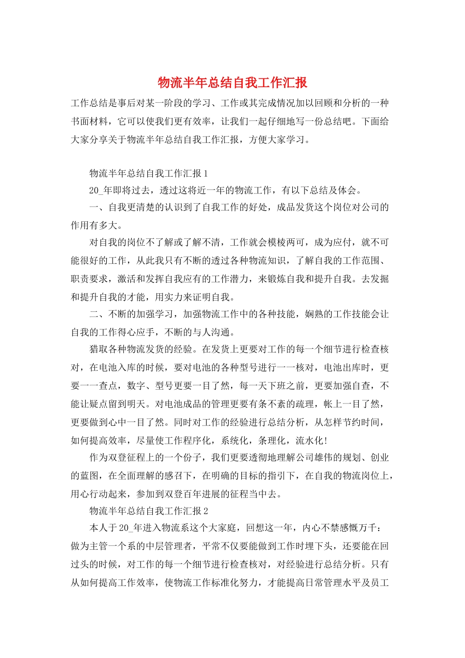 物流半年总结自我工作汇报_第1页