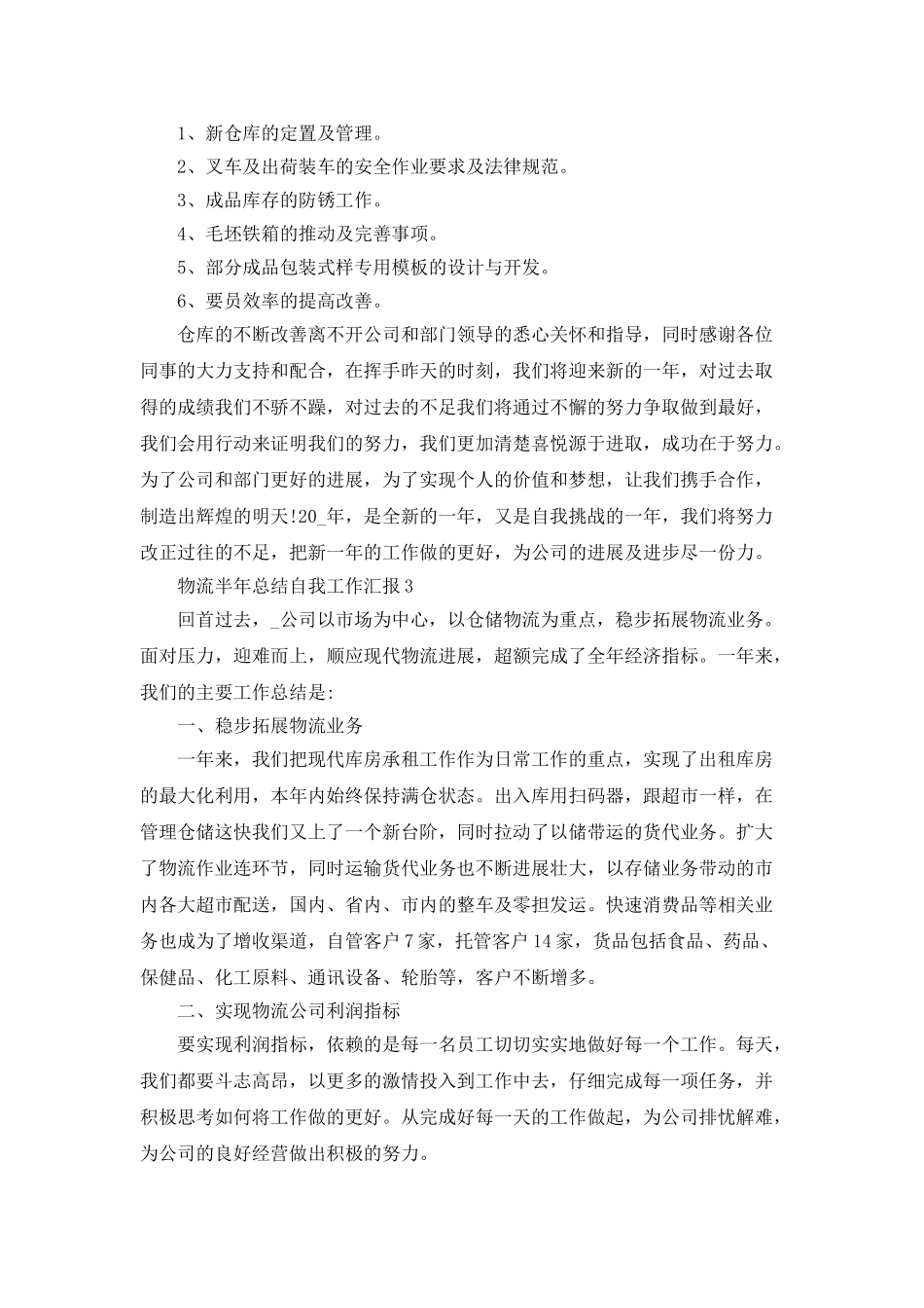 物流半年总结自我工作汇报_第3页
