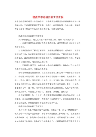 物流半年总结自我工作汇报