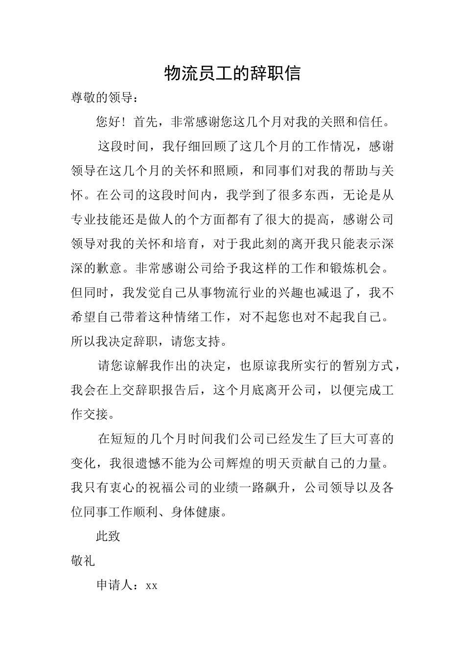 物流员工的辞职信_第1页