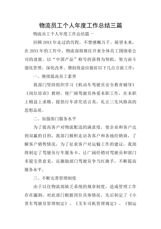 物流员工个人年度工作总结三篇