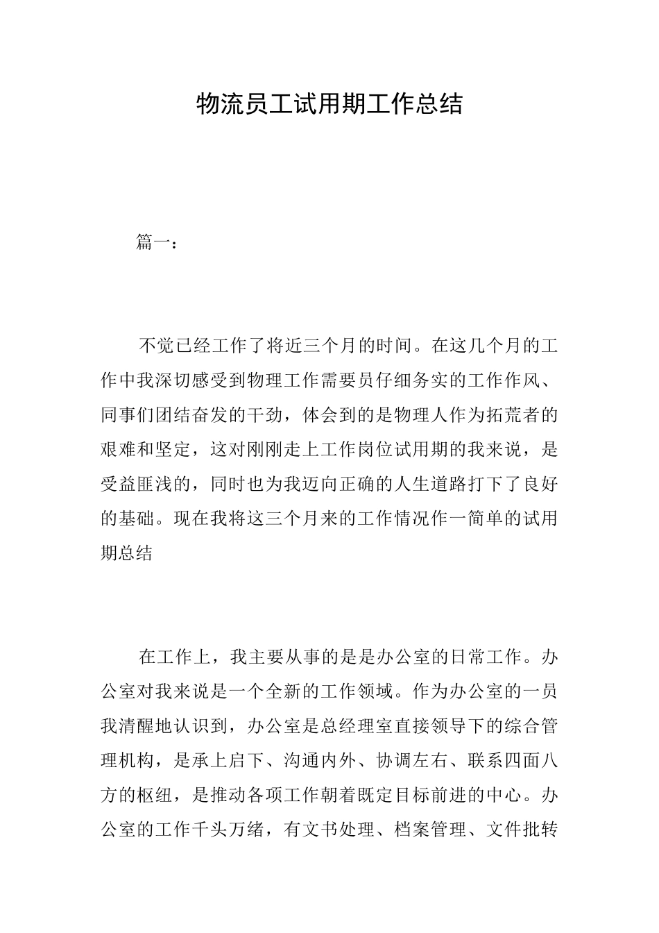 物流员工试用期工作总结_第1页