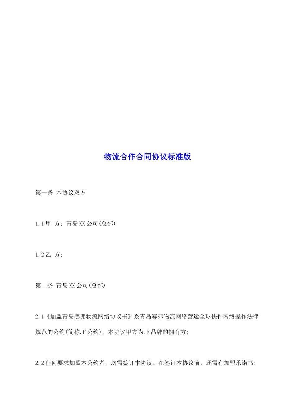 物流合作合同协议标准版_第2页