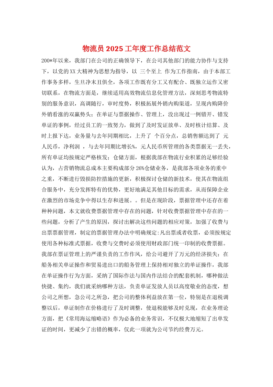 物流员2025工年度工作总结范文_第1页