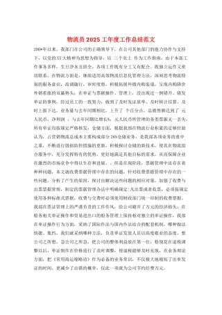 物流员2025工年度工作总结范文