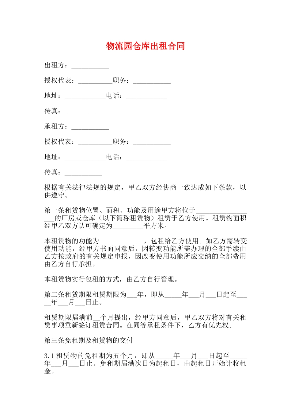 物流园仓库出租合同_第1页