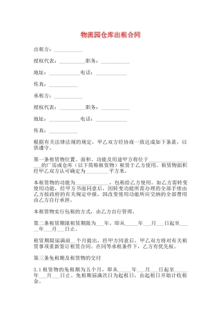 物流园仓库出租合同