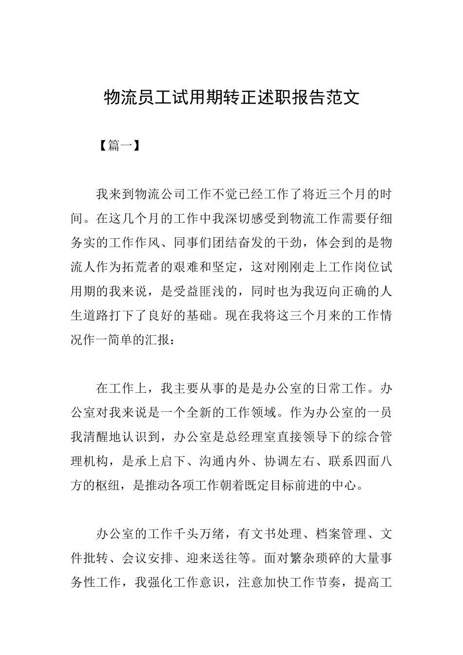 物流员工试用期转正述职报告范文_第1页