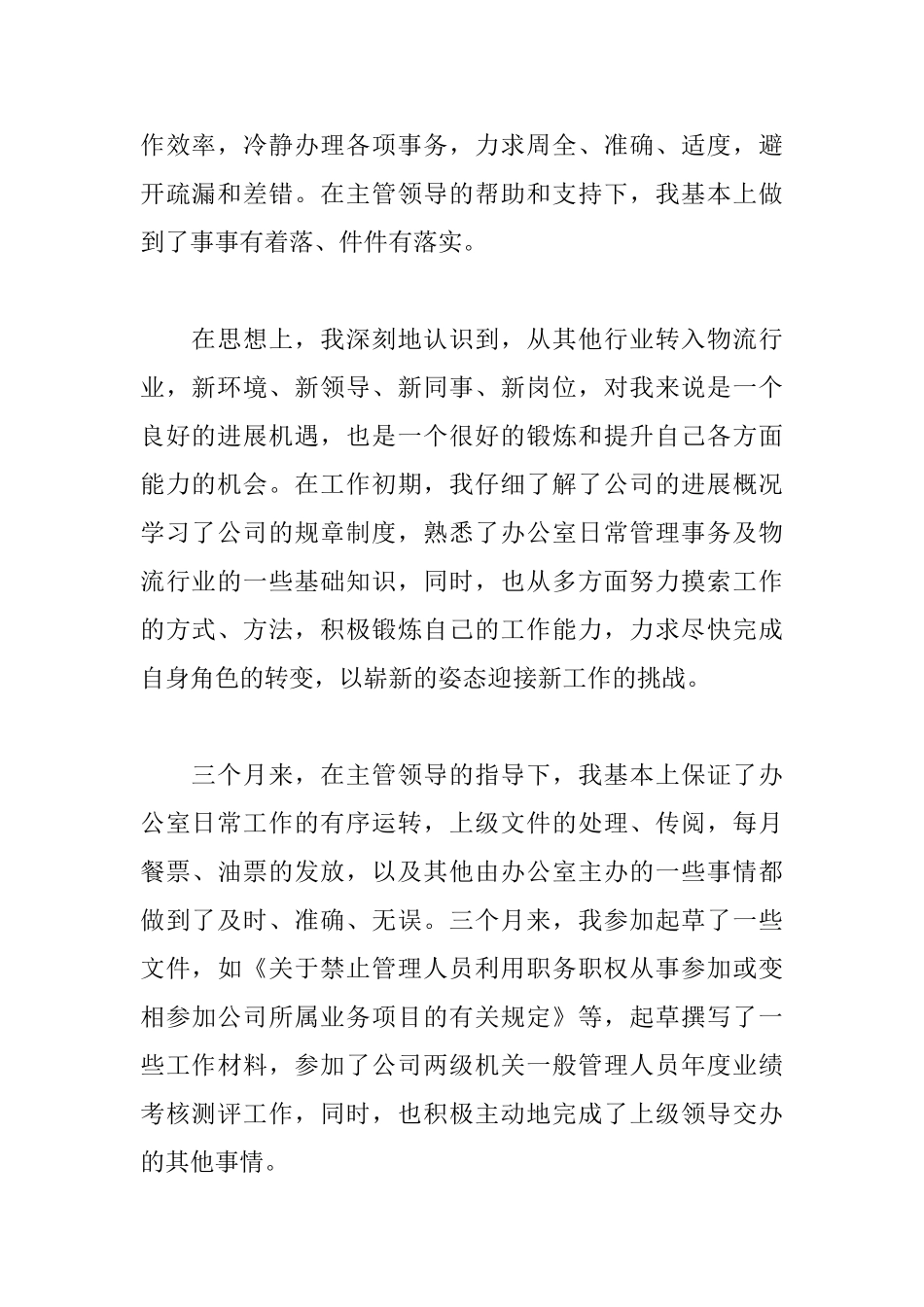 物流员工试用期转正述职报告范文_第2页