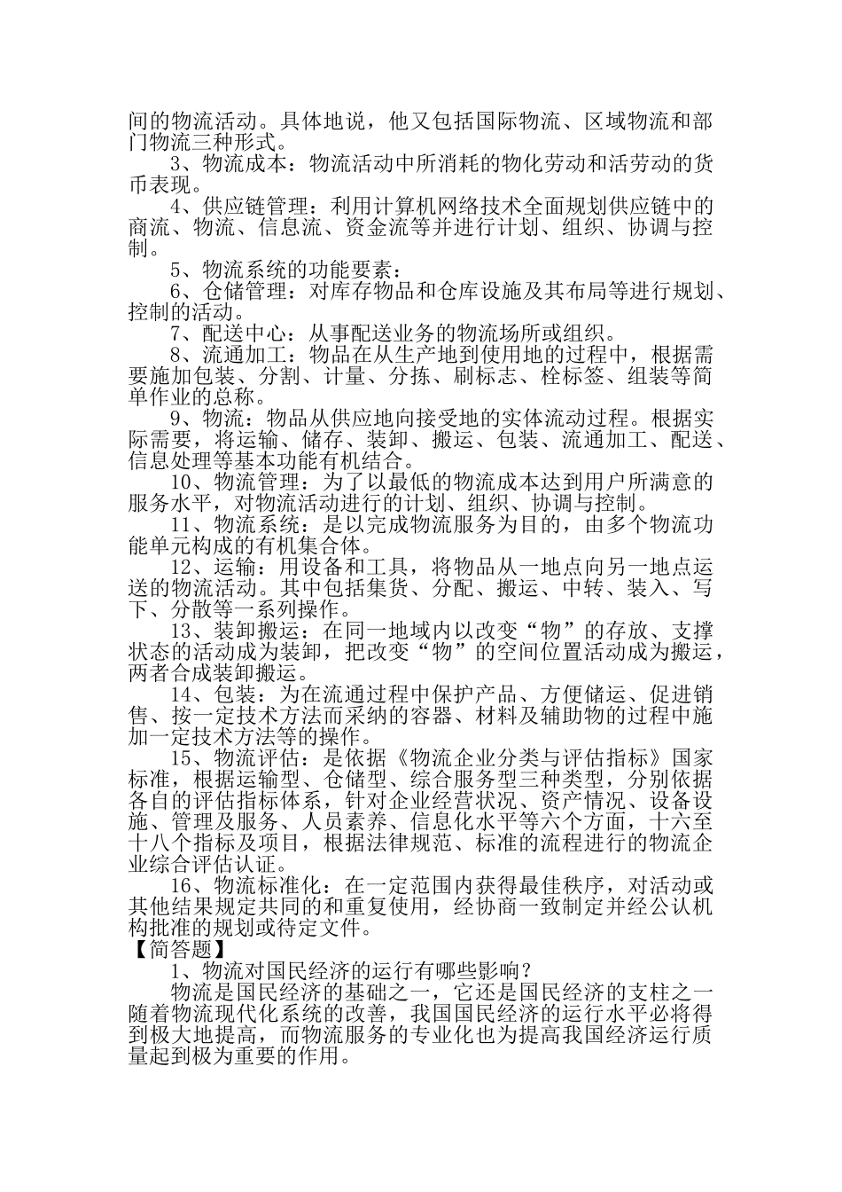 物流基础知识_第2页