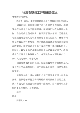 物流在职员工辞职报告范文