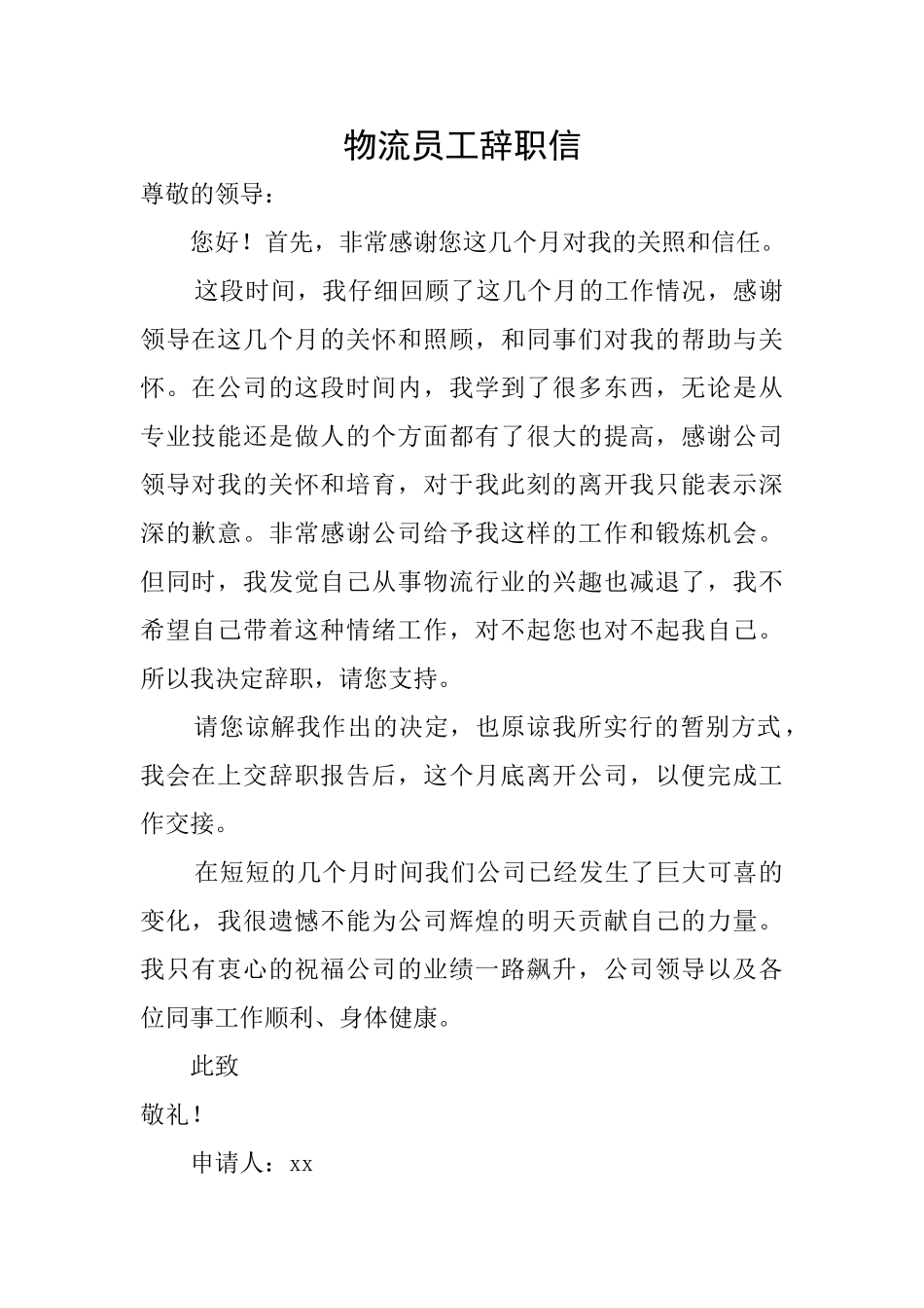 物流员工辞职信_第1页