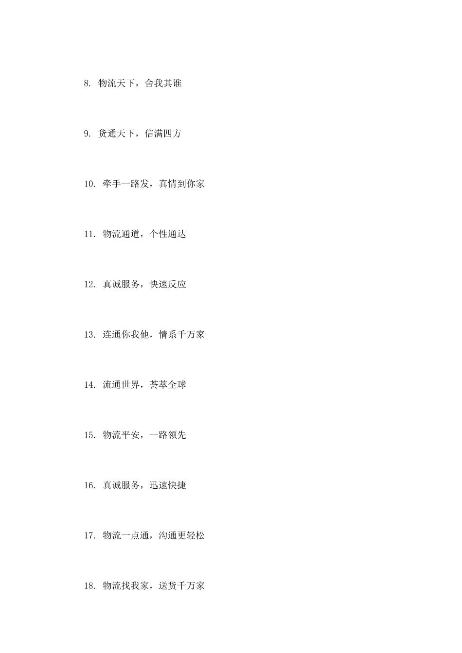 物流团队激励口号_第2页