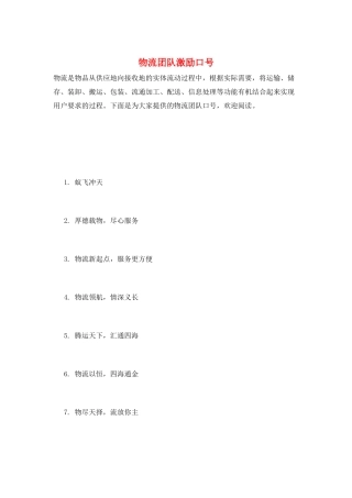 物流团队激励口号