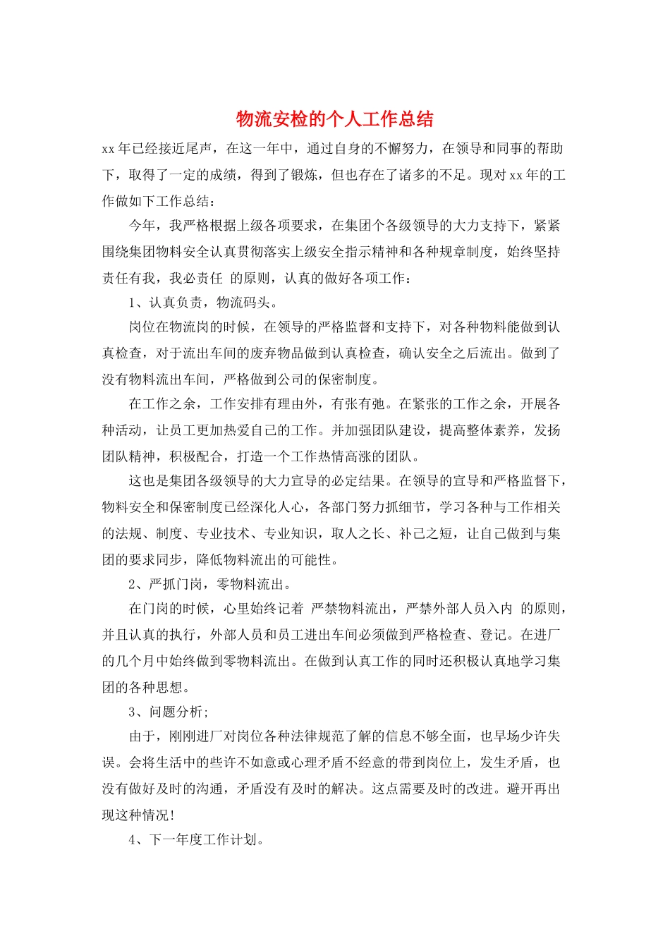 物流安检的个人工作总结_第1页