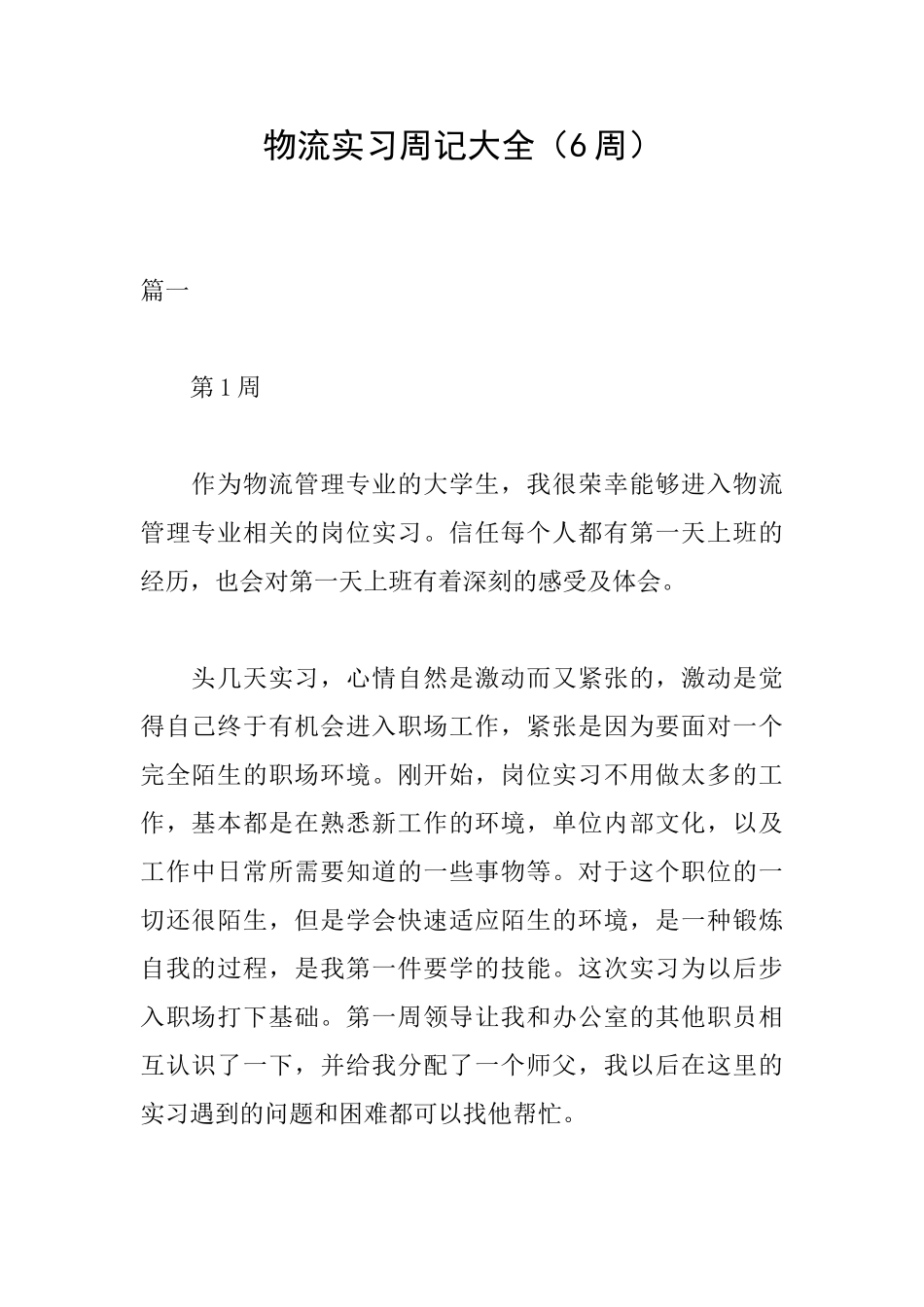 物流实习周记大全_第1页