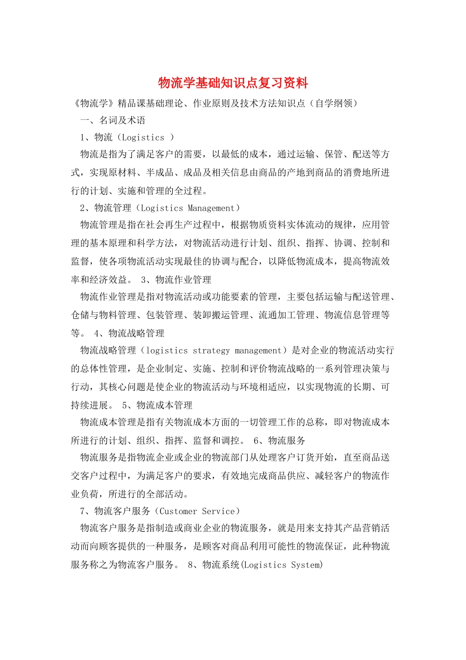 物流学基础知识点复习资料_第1页