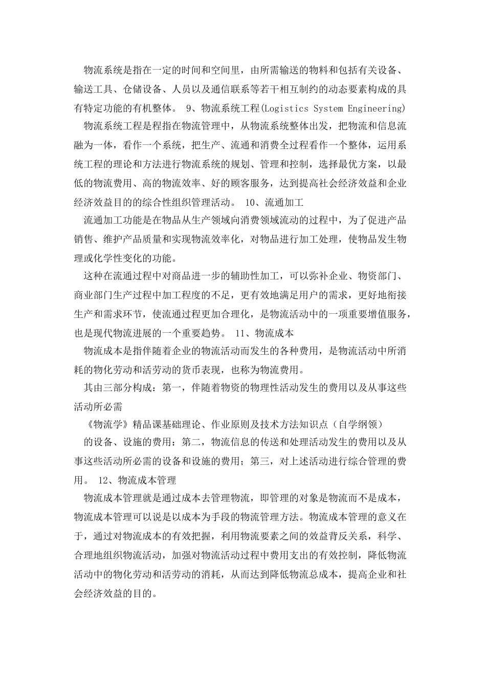 物流学基础知识点复习资料_第2页