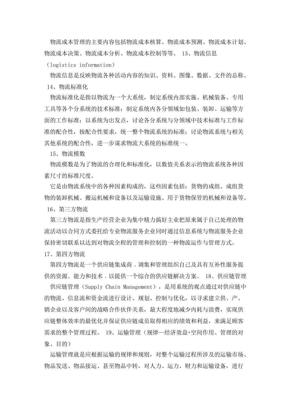 物流学基础知识点复习资料_第3页