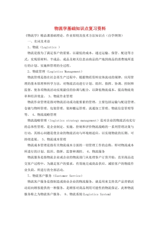 物流学基础知识点复习资料
