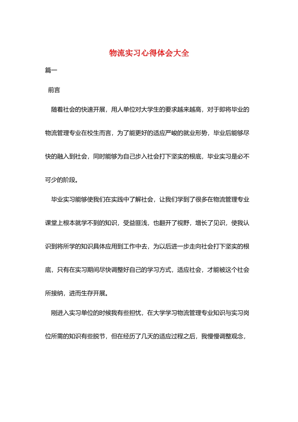 物流实习心得体会大全_第1页