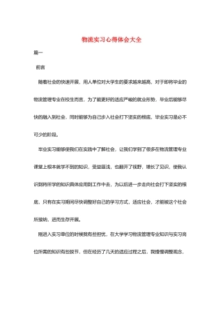 物流实习心得体会大全