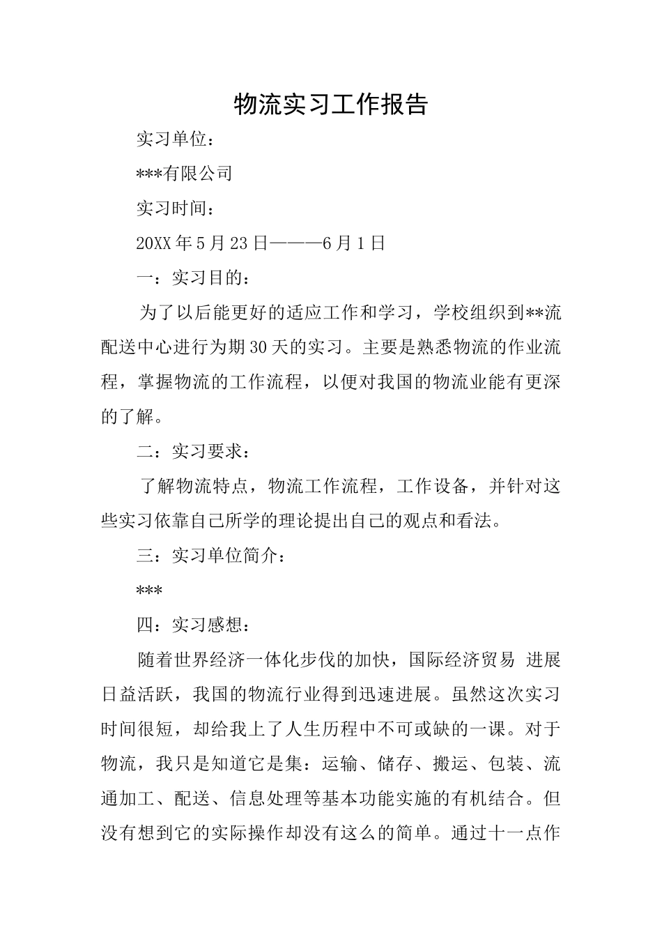 物流实习工作报告_第1页