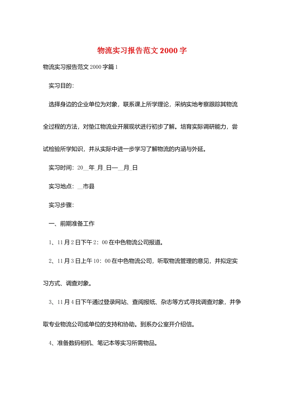 物流实习报告范文2000字_第1页