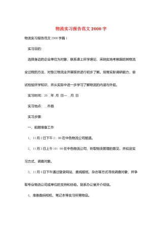 物流实习报告范文2000字