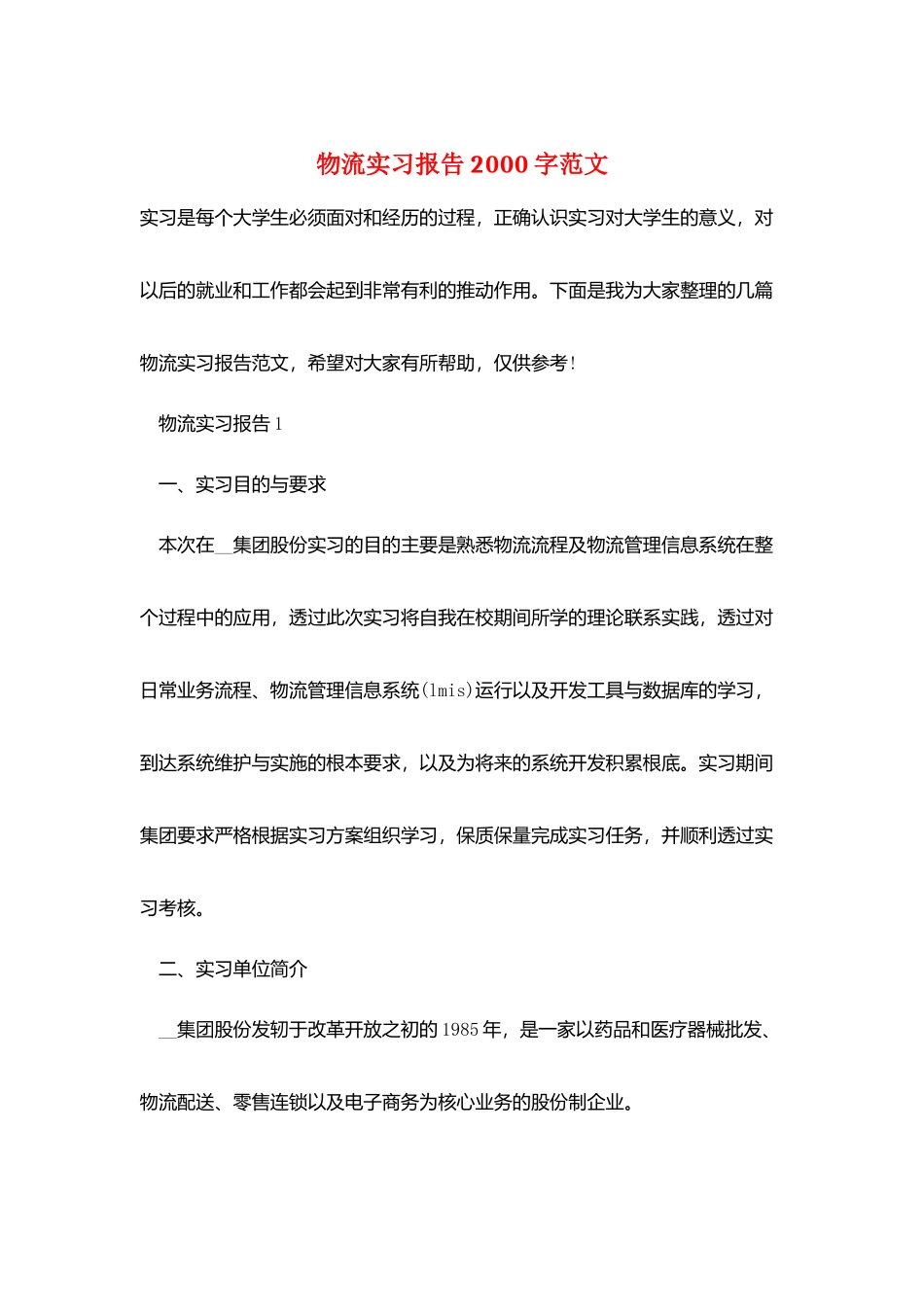 物流实习报告2000字范文_第1页