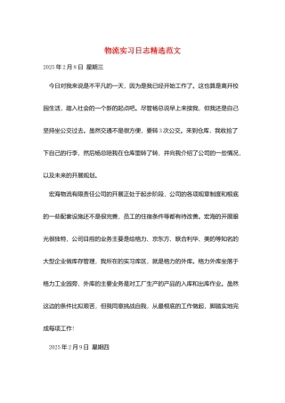 物流实习日志精选范文