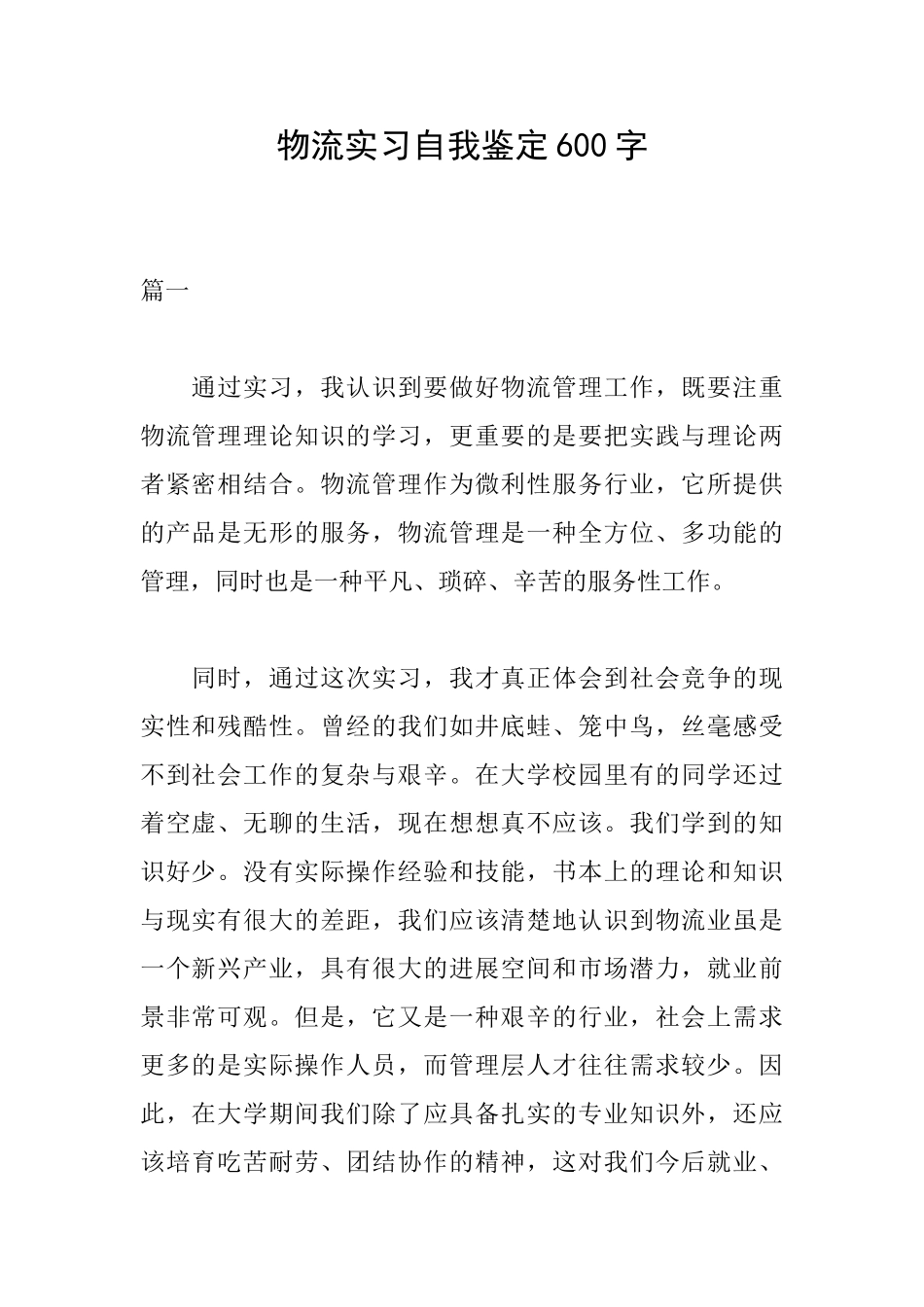 物流实习自我鉴定600字_第1页