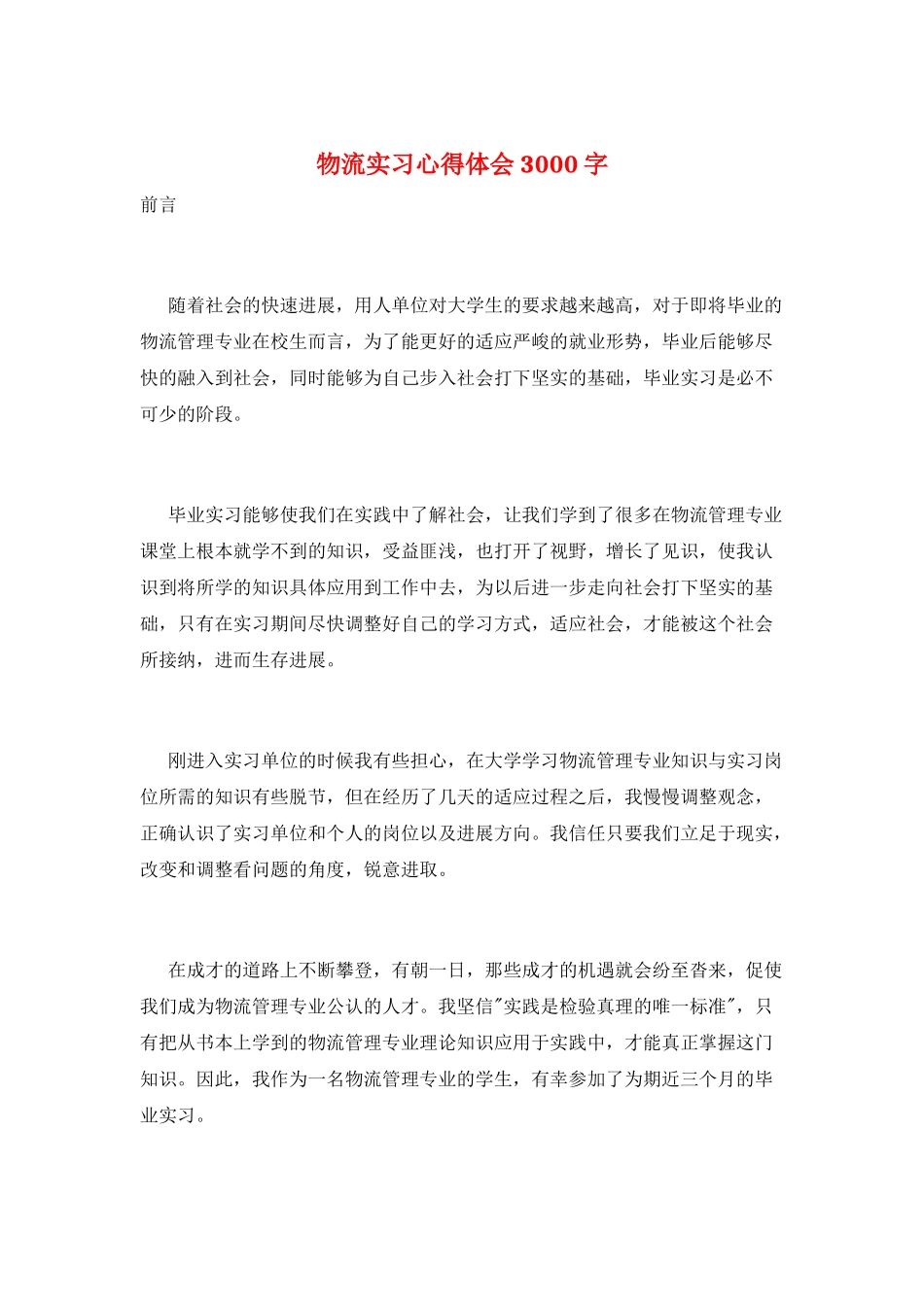 物流实习心得体会3000字_第1页