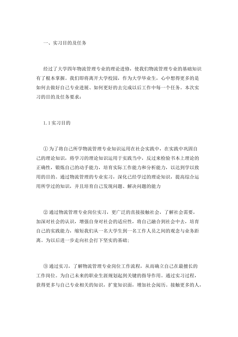 物流实习心得体会3000字_第2页