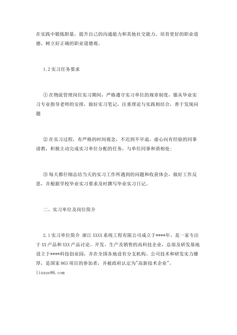 物流实习心得体会3000字_第3页