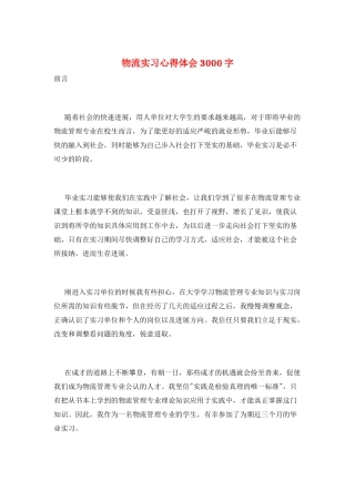 物流实习心得体会3000字