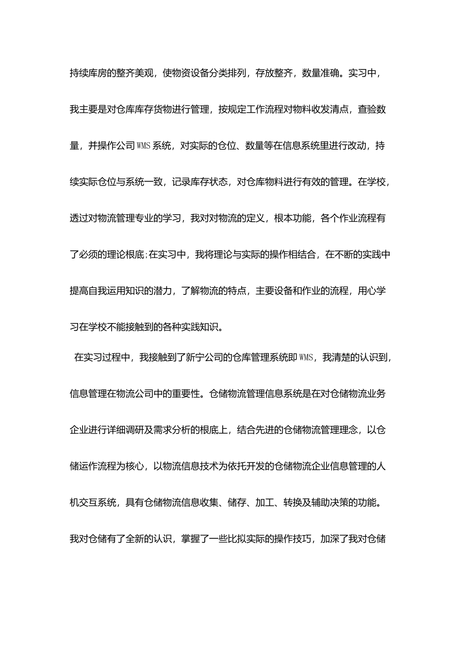 物流实习的工作总结报告范文_第2页