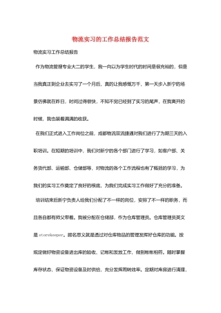 物流实习的工作总结报告范文