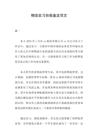 物流实习自我鉴定范文