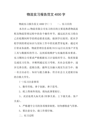 物流实习报告范文4000字