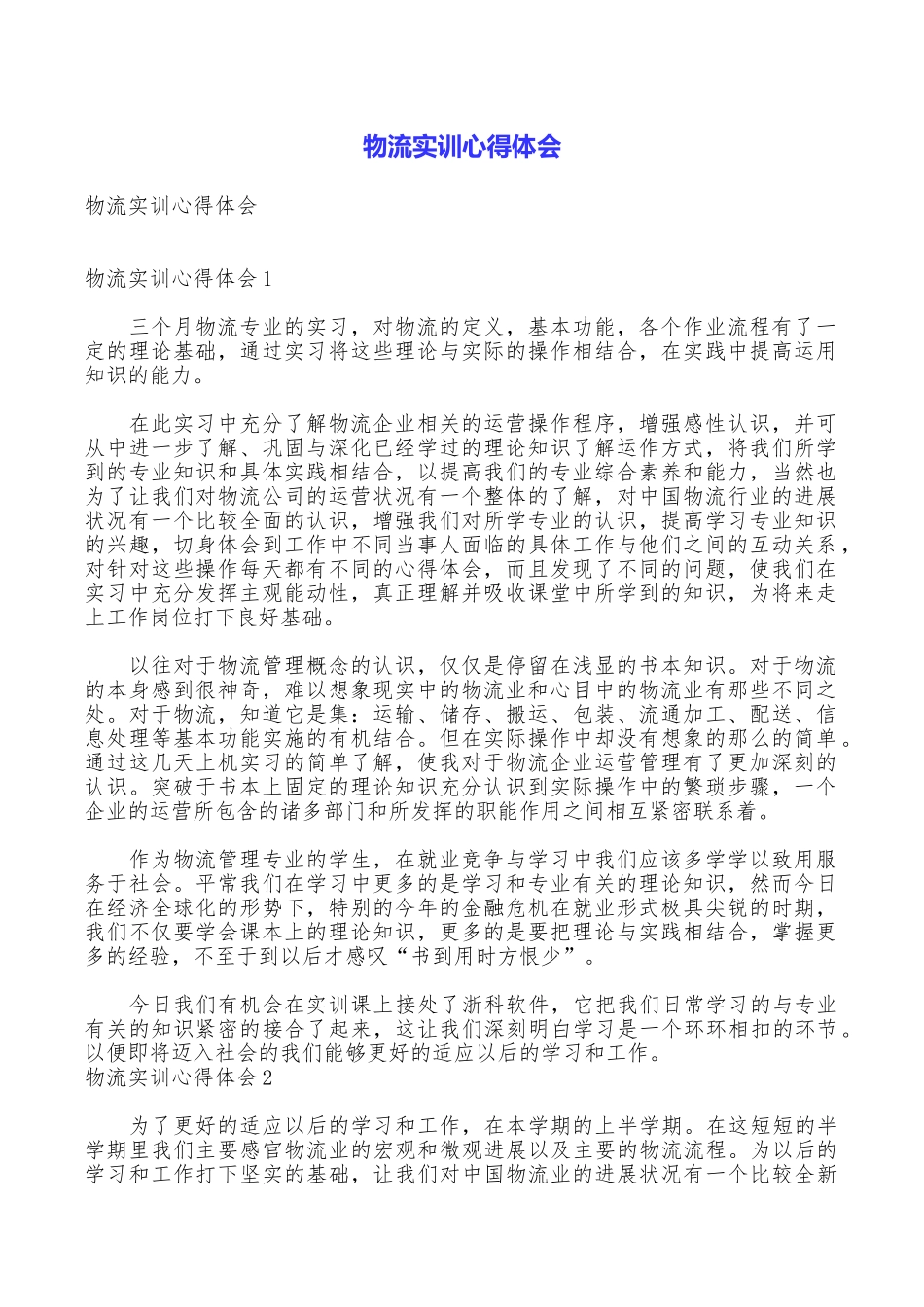物流实训心得体会_第1页