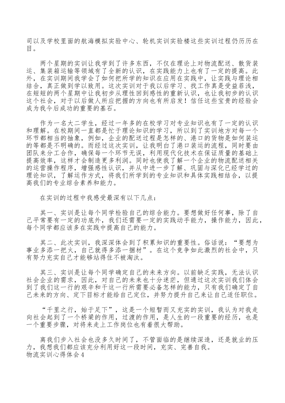 物流实训心得体会_第3页