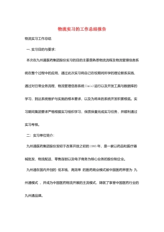 物流实习的工作总结报告
